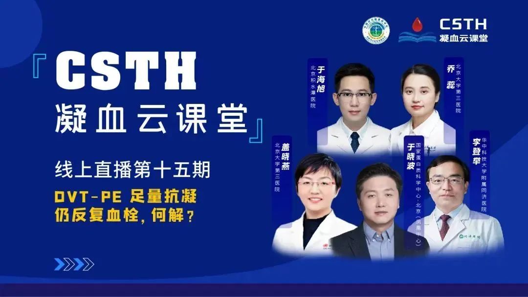 【直播回放】DVT-PE 足量抗凝仍反復(fù)血栓，何解？
