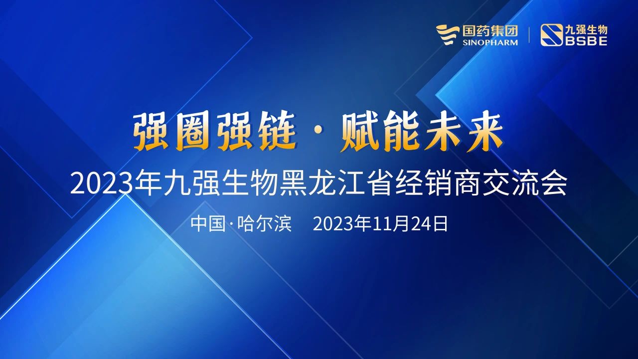 黑龍江站 | 九強(qiáng)生物2023“強(qiáng)圈強(qiáng)鏈·賦能未來(lái)”經(jīng)銷商交流會(huì)圓滿舉行！