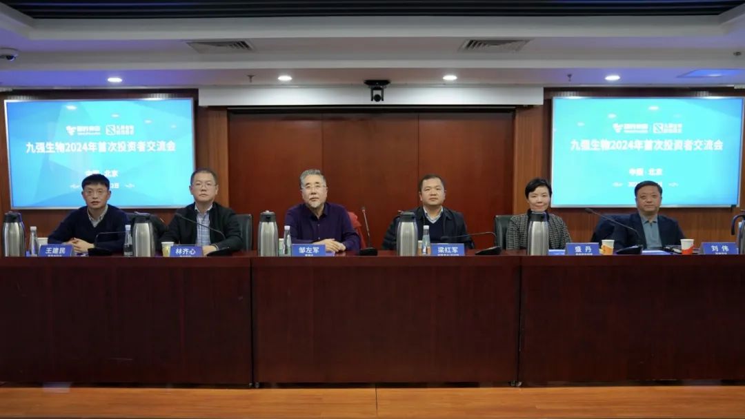 九強(qiáng)生物2024年首次投資者交流會(huì)順利召開！
