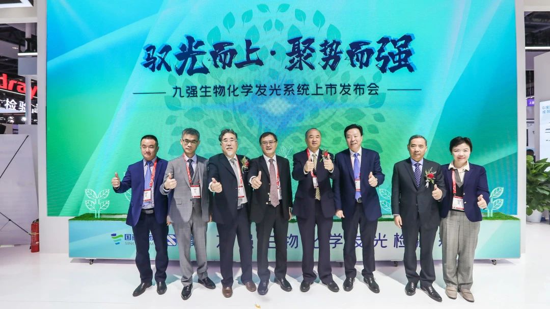 馭光而上，聚勢而強！九強生物化學(xué)發(fā)光系統(tǒng)上市發(fā)布會圓滿舉行！