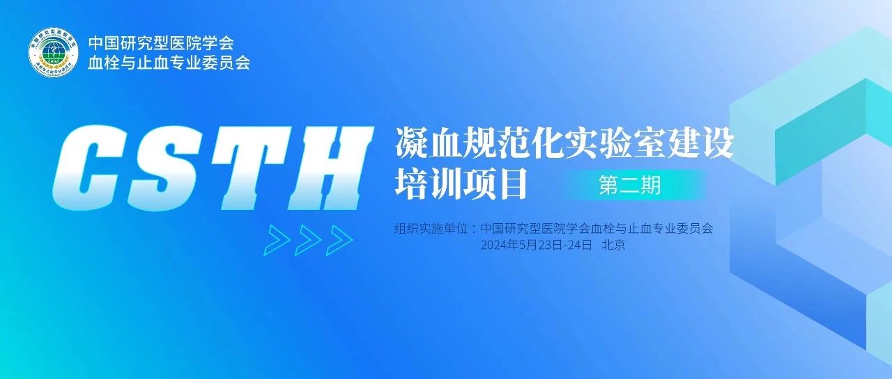 同心共話出凝血！CSTH凝血規(guī)范化實(shí)驗(yàn)室建設(shè)培訓(xùn)第二期圓滿落幕！