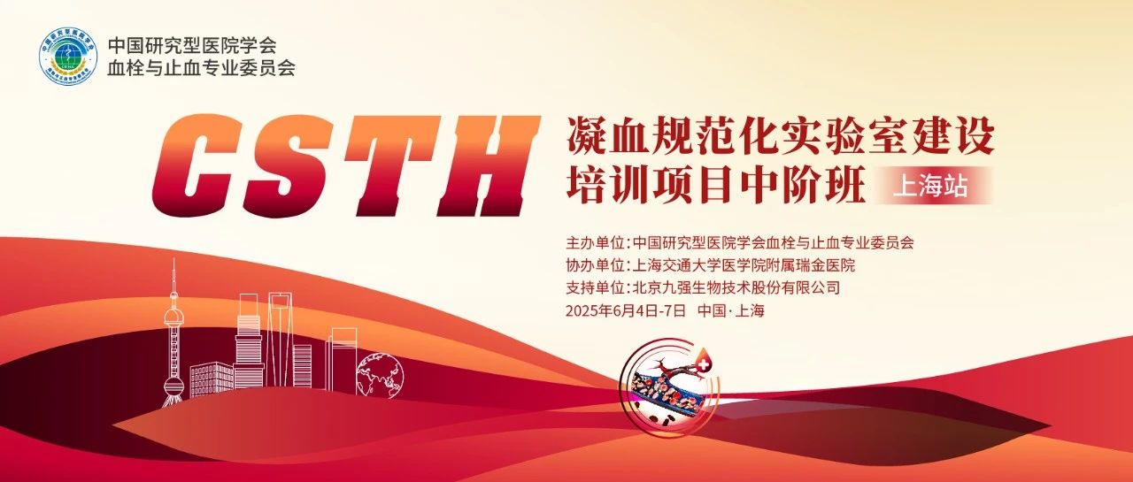 賦能凝血檢測，共筑規(guī)范基石！ CSTH凝血規(guī)范化實驗室建設培訓班（上海站）圓滿收官！