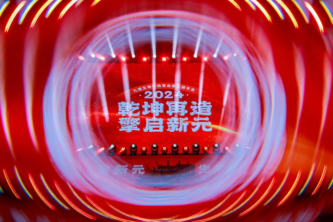 “乾坤再造，擎啟新元”——九強生物2024年會盛典圓滿落幕！