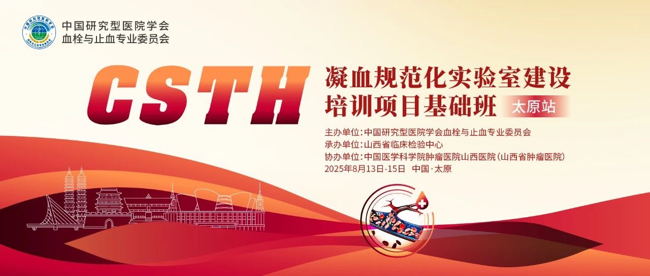 夯實(shí)凝血基礎(chǔ)，規(guī)范診療實(shí)踐——CSTH凝血規(guī)范化實(shí)驗(yàn)室建設(shè)基礎(chǔ)班（太原站）圓滿落幕！