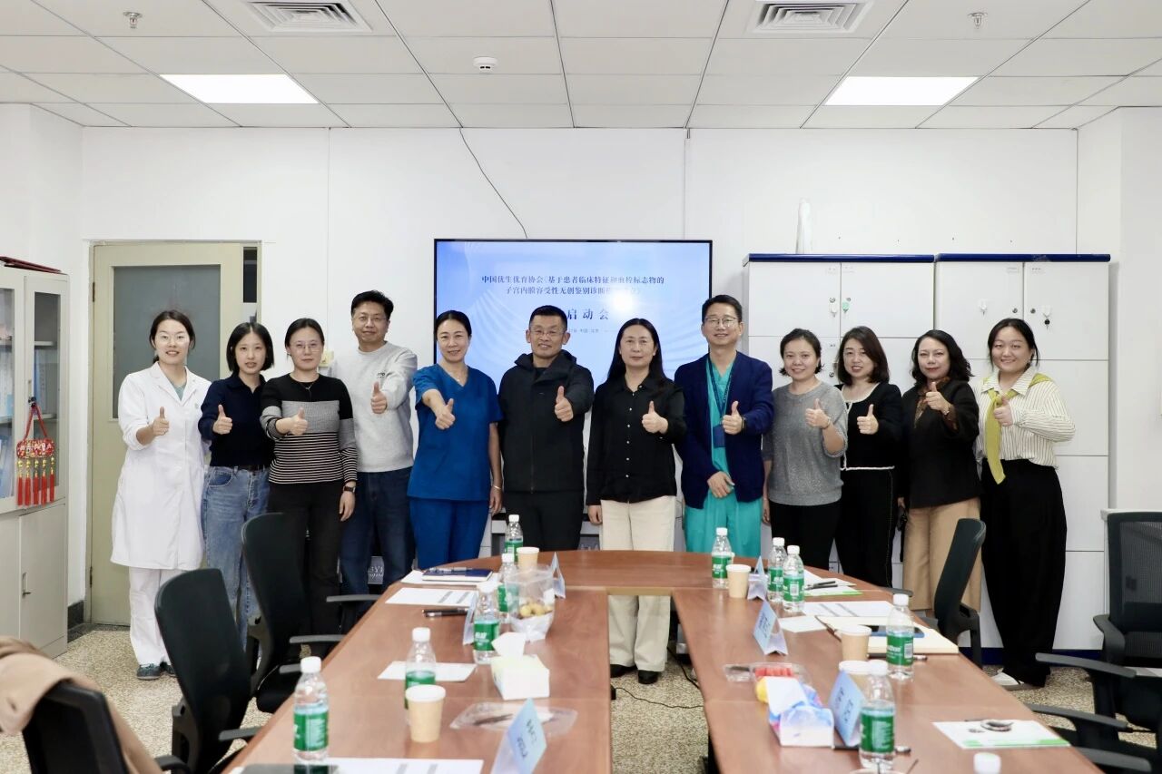 共啟科研新程！《基于患者臨床特征和血栓標(biāo)志物的子宮內(nèi)膜容受性無創(chuàng)鑒別診斷模型建立》課題啟動會圓滿落幕！