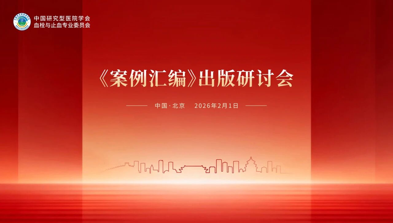 錨定出版新方向，《案例匯編》出版研討會順利舉行！